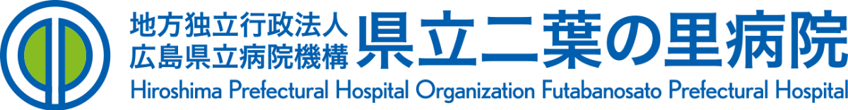 県立二葉の里病院
