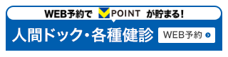 人間ドック・各種健診WEB予約