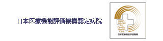 日本医療機能評価機構認定病院