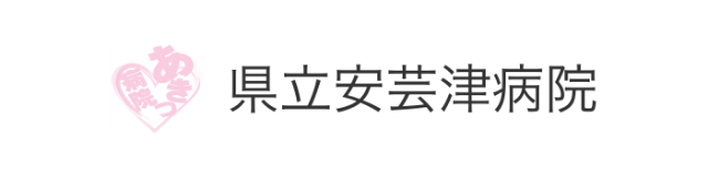 県立安芸津病院