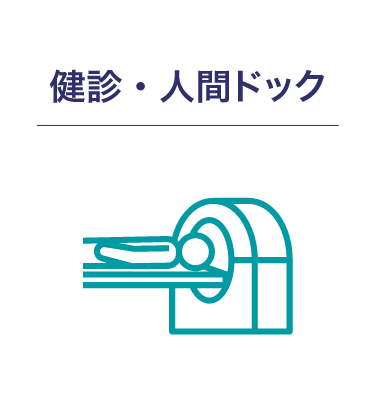 健診・人間ドック