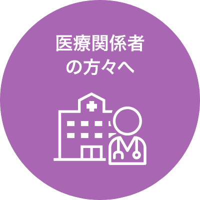 医療関係者の方々へ