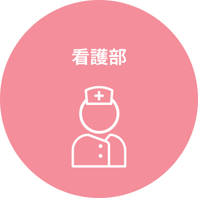 看護部