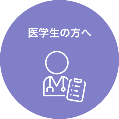 医学生の方へ