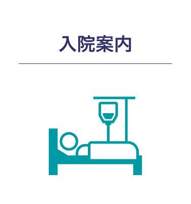 入院案内