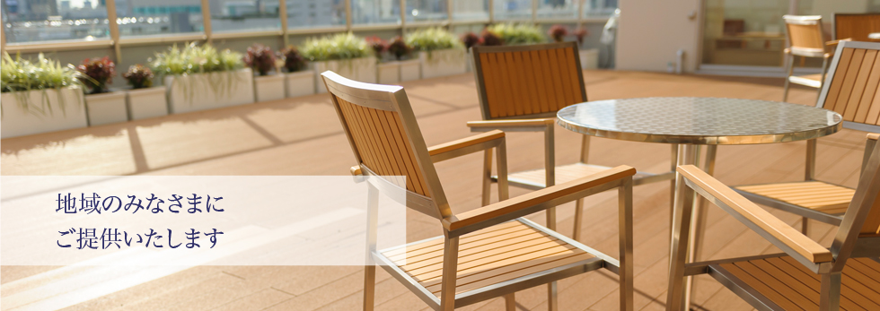地域の皆さまに ご提供いたします。