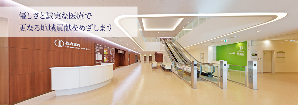 優しさと誠実な医療で 更なる地域貢献を果たします。