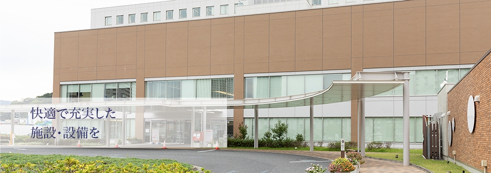 快適で充実した 施設・設備を