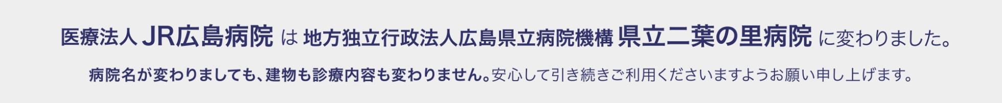 医療法人JR広島病院は地方独立行政法人「県立二葉の里病院」に変わりました