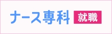 ナース専科[就職]