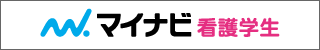マイナビ看護学生