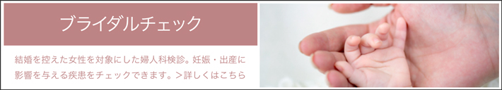 ブライダルチェック